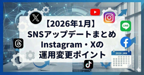 【2026年1月】SNSアップデートまとめ｜Instagram・Xの運用変更ポイント